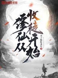 修仙从收徒开始 