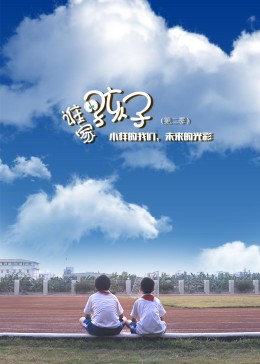 谁家的孩子第二季 