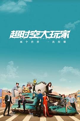 超时空大玩家 