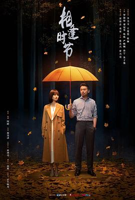 相逢时节 