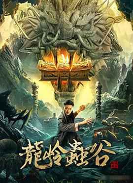 龙岭虫谷 