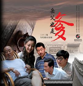 接班女婿 