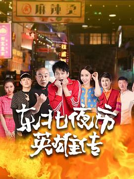 东北夜市英雄传 