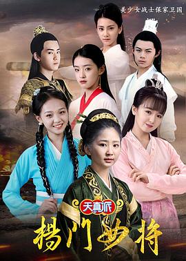 天真派,杨门女将 