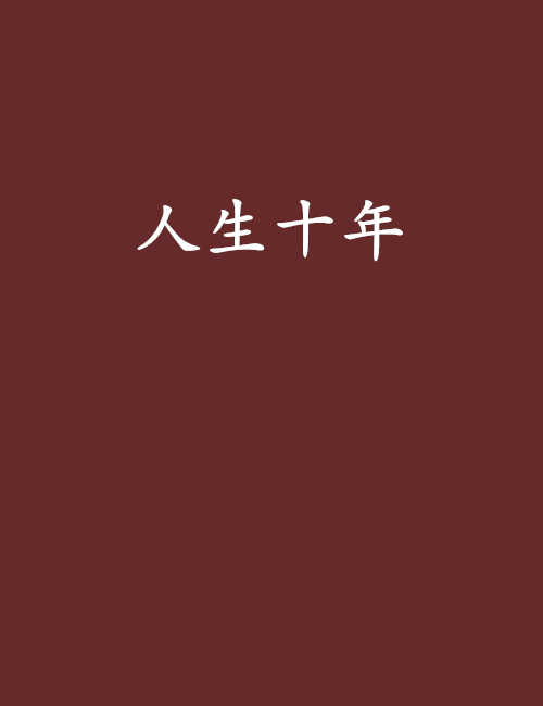 人生十年 