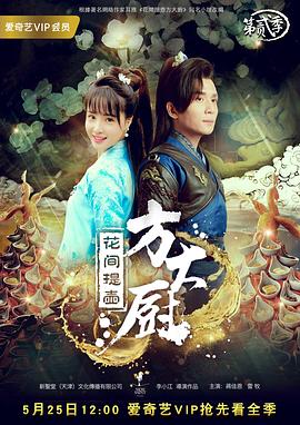 花间提壶方大厨,第二季 