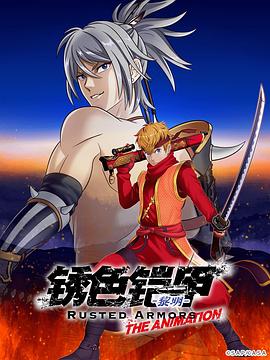 锈色铠甲,黎明 