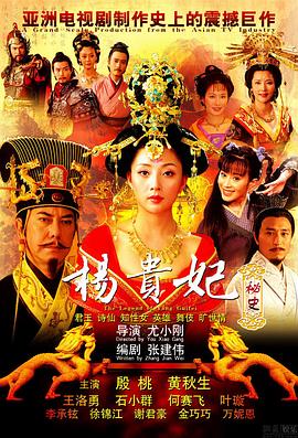 杨贵妃秘史 
