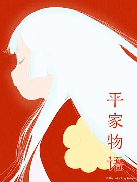 平家物语 