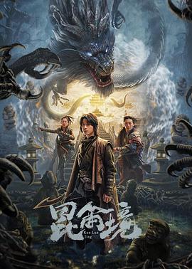 昆仑境 