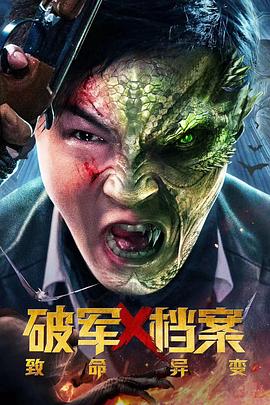 破军X档案致命异变 