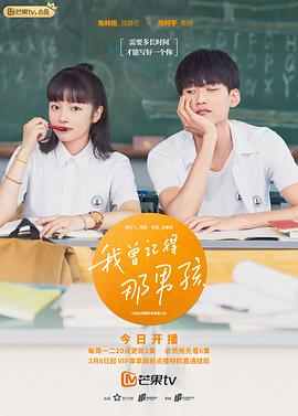 我曾记得那男孩 