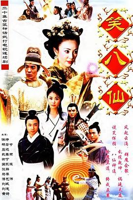 笑八仙之素女的故事 