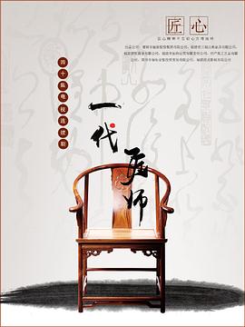 一代匠师 