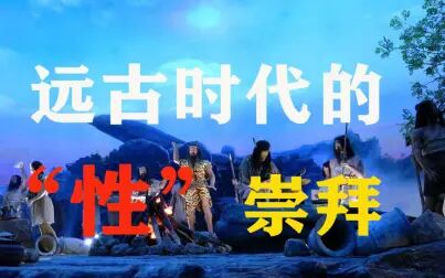 远古的性 