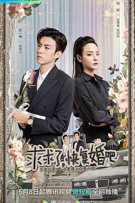 求求了,快复婚吧 