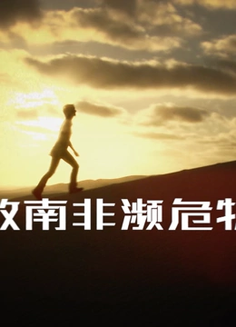拯救南非濒危物种 
