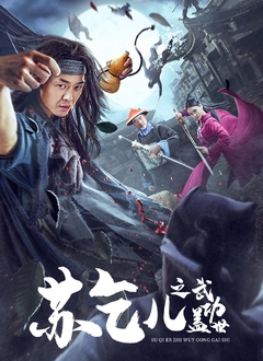 苏乞儿之武功盖世 