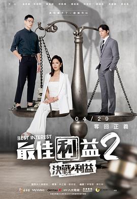 最佳利益2,决战利益 