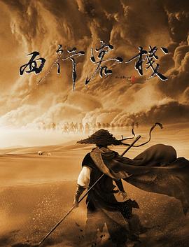 西行客栈 