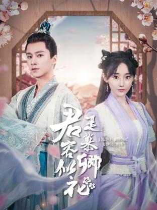 君是慕容卿似花 