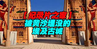 揭秘,被黄沙埋没的埃及古城 