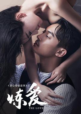 炼爱 