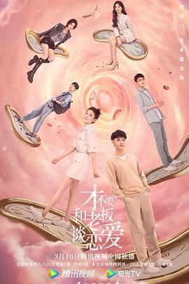 才不要和老板谈恋爱 