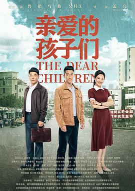 亲爱的孩子们 