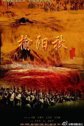 榆阳秋 