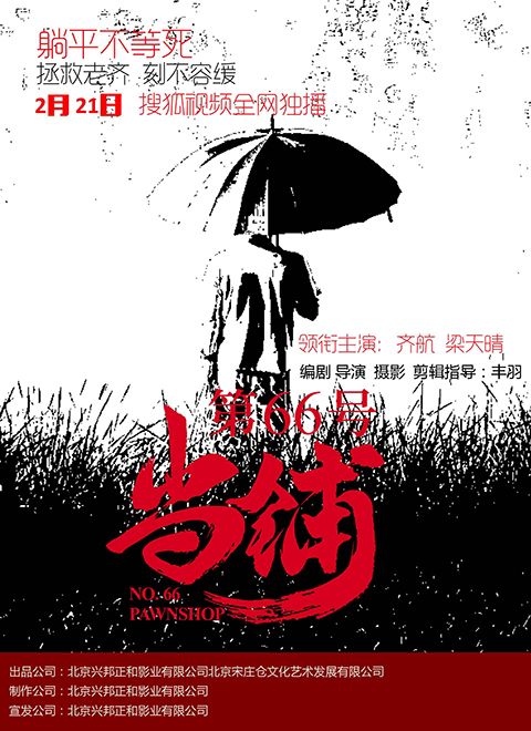 第66号当铺 
