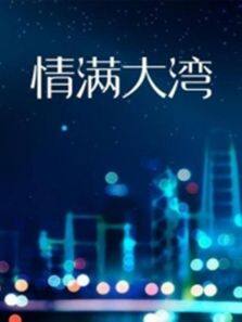情满大湾 