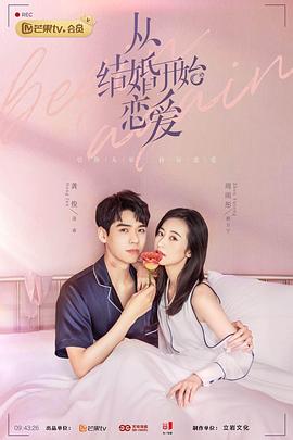 从结婚开始恋爱 