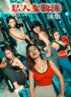 私人女教练续集 