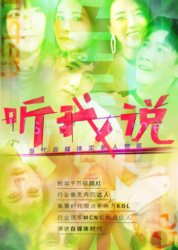 聽我說-當代自媒體實錄人物觀 