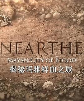 揭秘,玛雅鲜血之城 