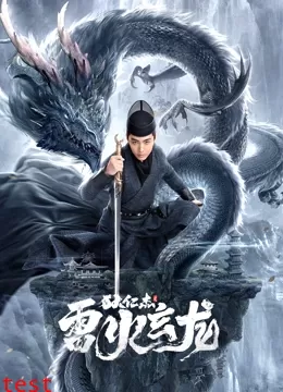 狄仁杰之雷火玄龙 