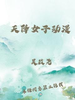 天降女子 