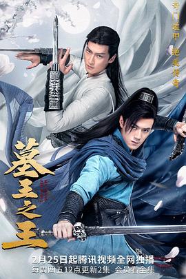 墓王之王 