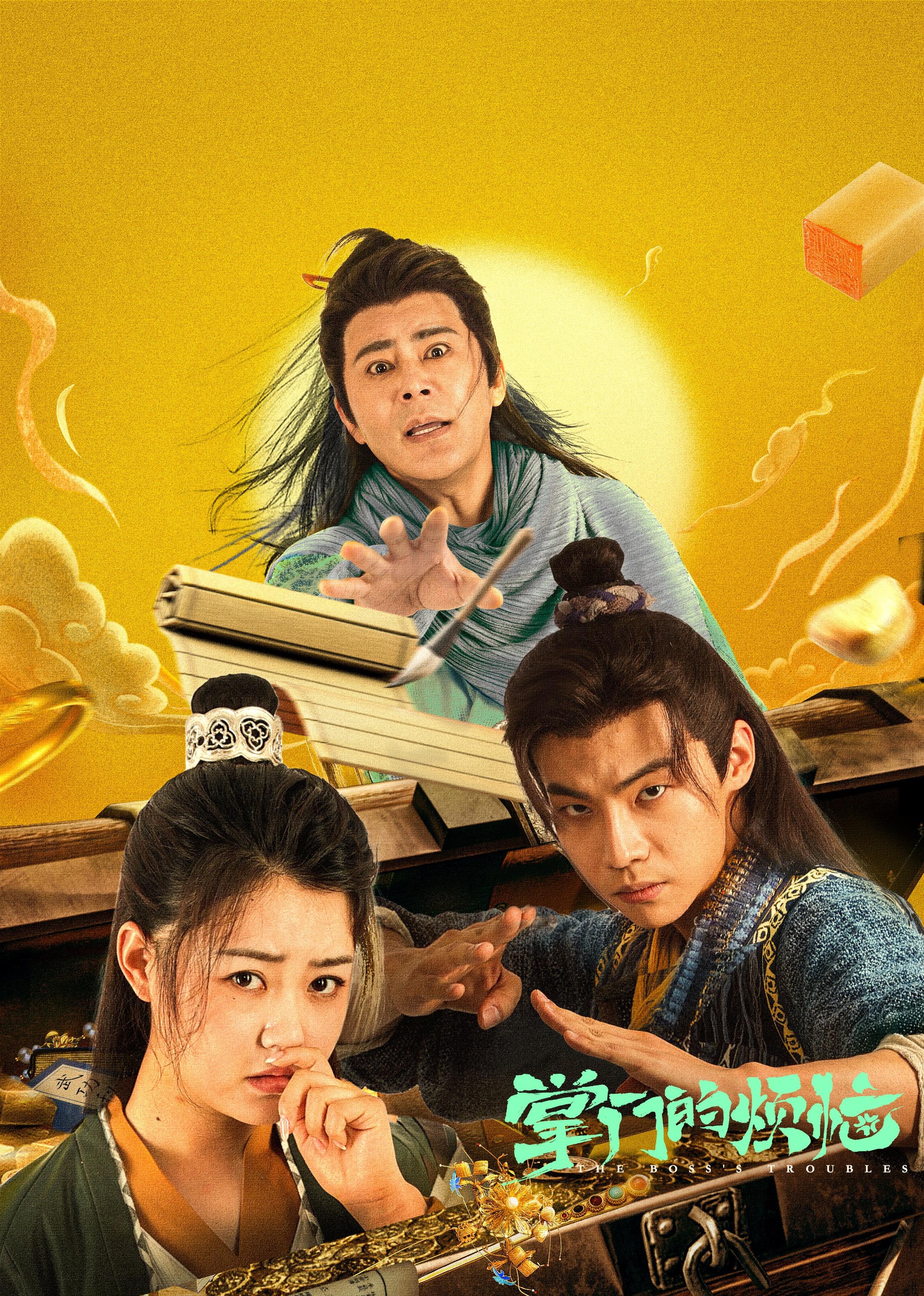 掌门的烦恼 