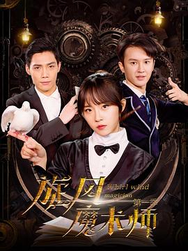 旋风魔术师,第二季 