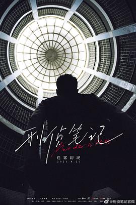 刑侦笔记 