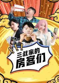三叔家的房客们 