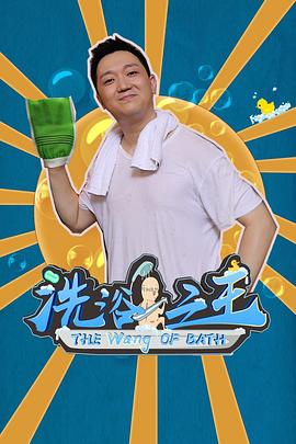 洗浴之王 