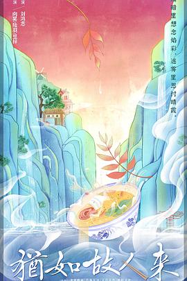 犹如故人来 