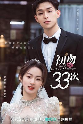 初吻33次 