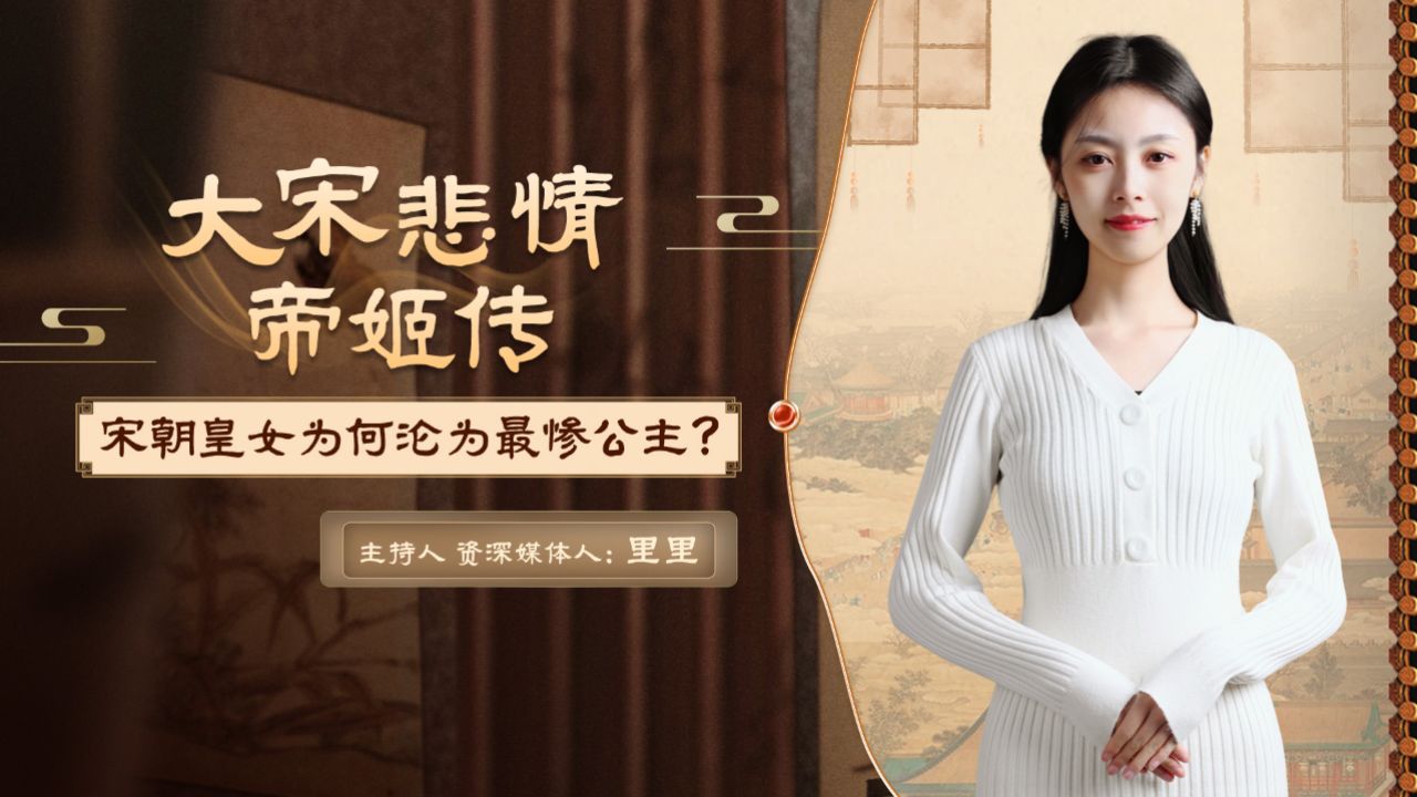 大宋悲情帝姬傳 