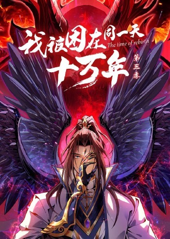 我被困在同一天十万年,第三季 