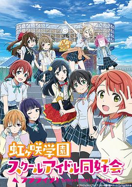 LoveLive!,虹咲学园学园偶像同好会 