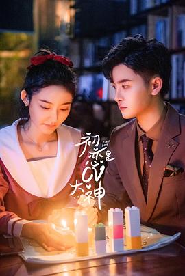 初恋是CV大神 